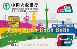 农业银行天津一卡通信用卡（银联金卡）