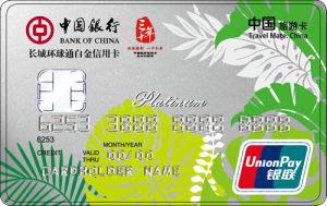 中国银行长城环球通自由行信用卡
