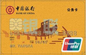 中国银行长城公务卡