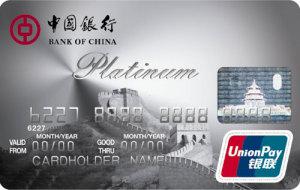 中国银行白金信用卡