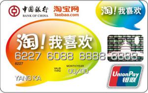 中国银行淘宝信用卡