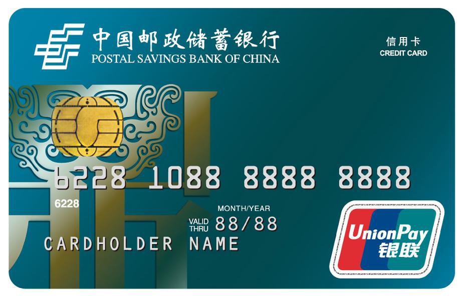 中国邮政储蓄银行标准普卡IC信用卡