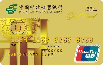 中国邮政储蓄银行标准金卡IC信用卡