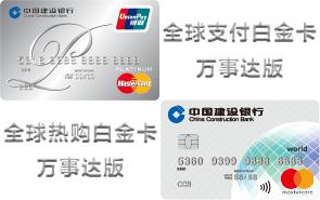 建行全球支付卡（加全球热购卡）MasterCard版