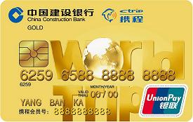 建行世界旅行信用卡