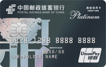 中国邮政储蓄银行鼎致白金信用卡