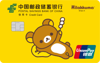 中国邮政储蓄银行轻松小熊主题信用卡