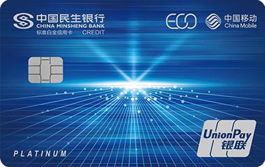 民生中国移动生态联名信用卡