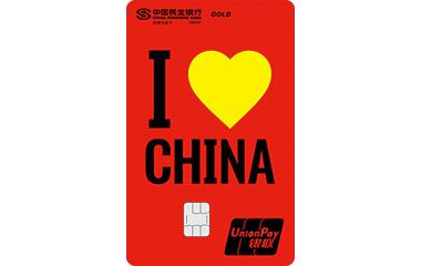 民生爱中国赞中国信用卡
