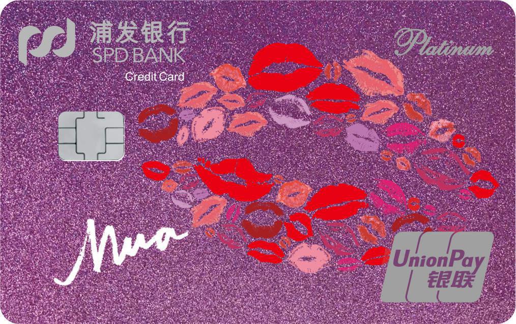 浦发美丽女人卡之新妆卡—紫色烈焰收费版
