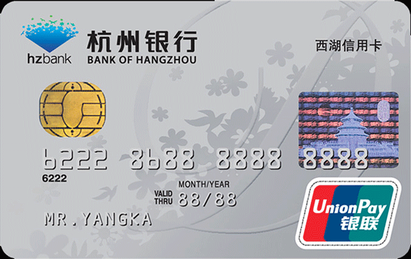 杭州银行标准信用卡