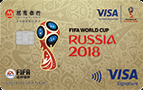 招商银行VISA FIFA足球世界联名卡