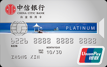 中信银行银联标准IC信用卡(白金卡)