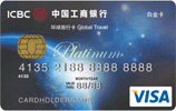 工商银行环球旅行卡