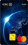 工商银行环球旅行Plus信用卡