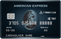 广发银行美国运通经典系列信用卡