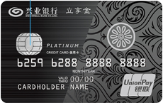 兴业银行立享白金信用卡（标准版）