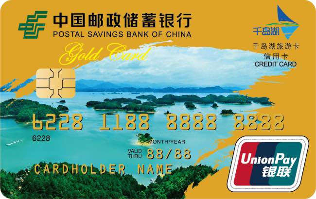 邮储银行千岛湖旅游联名卡