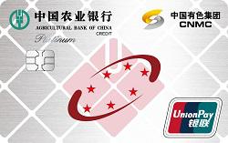 农业银行中国有色集团信用卡