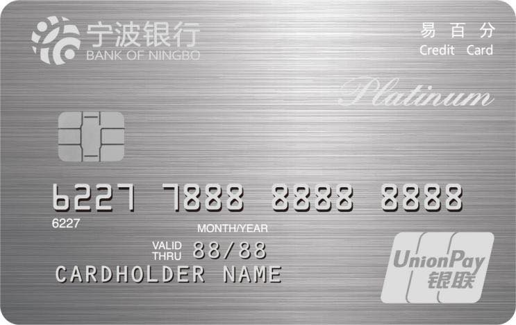 宁波银行易百分信用卡