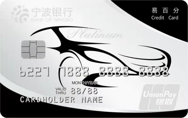 宁波银行汽车分期卡
