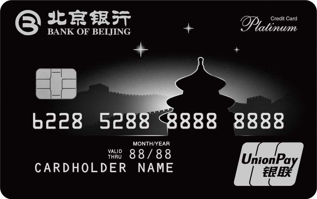 北京银行京品人生白金卡