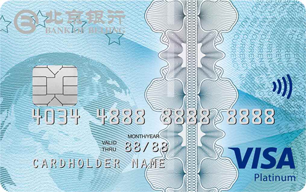 北京银行Visa白金卡