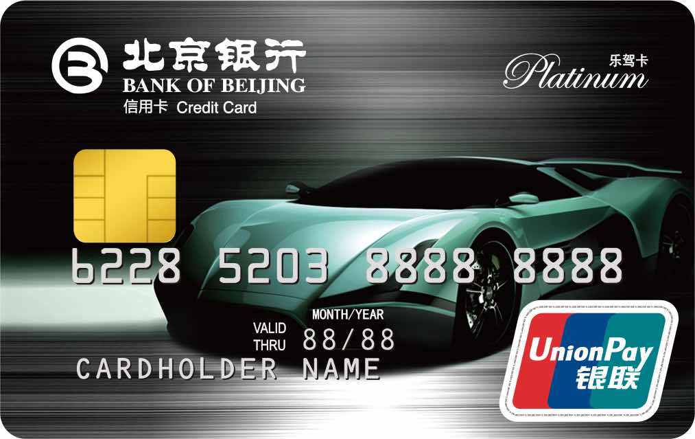 北京银行乐驾白金卡