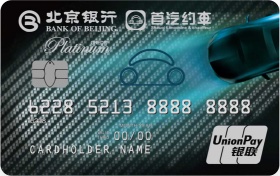 北京银行首汽约车联名卡