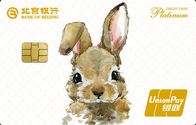 北京银行兔年生肖白金卡