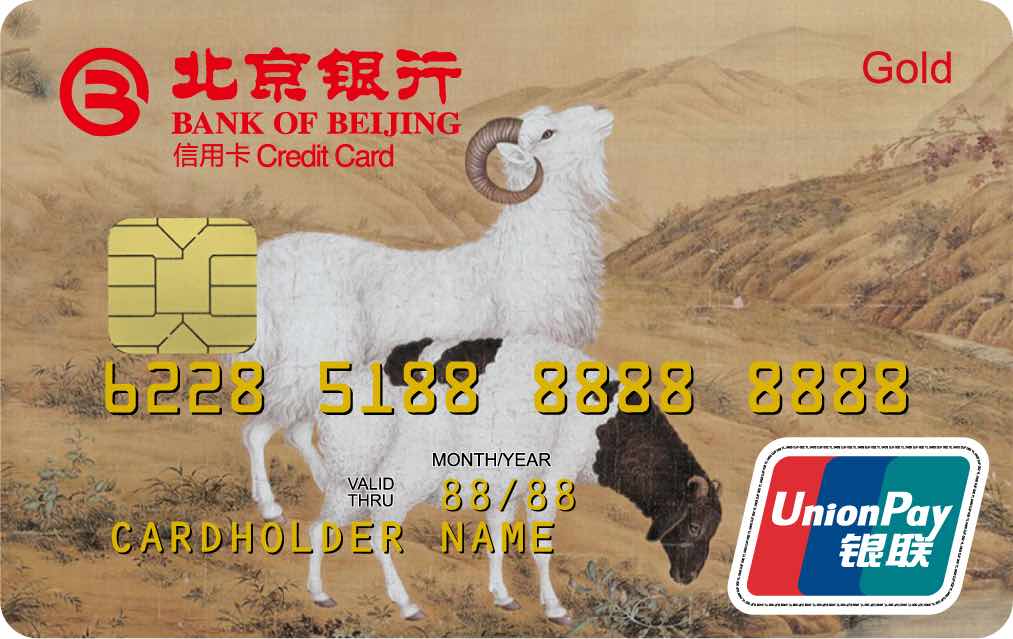 北京银行羊年生肖卡金卡