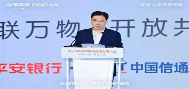 平安银行携手召开2023中国物联网金融发展大会