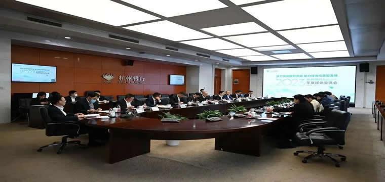 杭州银行召开“提升金融服务质效 助力经济高质量发展”情况介绍会