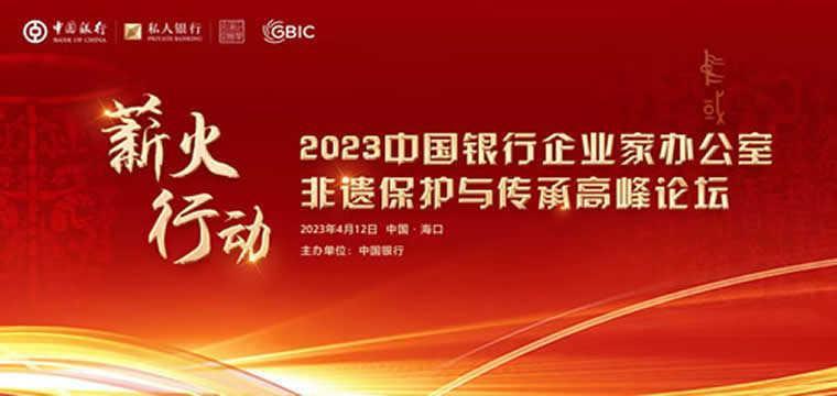 中国银行举办“薪火行动”高峰论坛