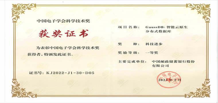 中国邮储银行新一代个人业务核心系统高斯数据库 荣获科技进步一等奖