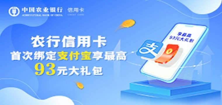 中国农业银行信用卡(全国)支付宝首绑优惠（8月）