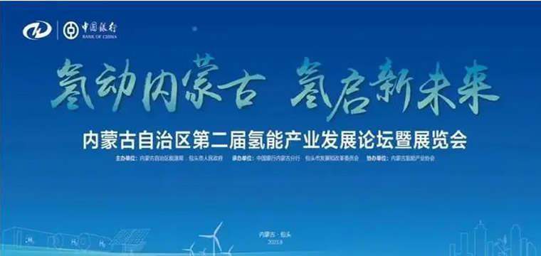 中国银行董事长葛海蛟出席内蒙古自治区第二届氢能产业发展论坛