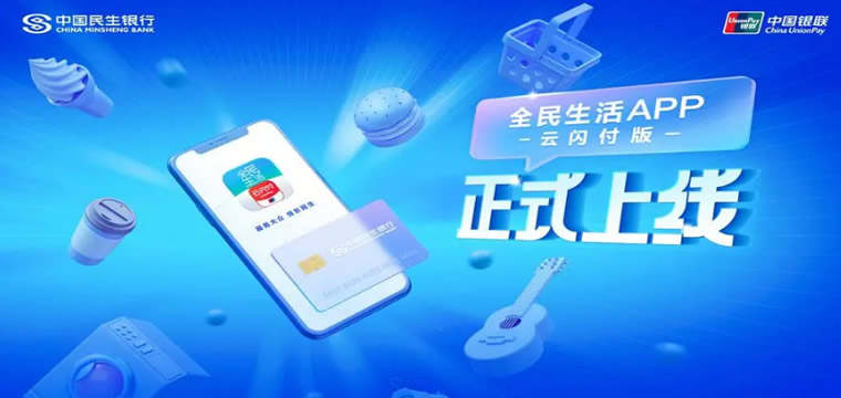 中国民生银行全民生活APP再升级：首家支持银联境外扫码支付