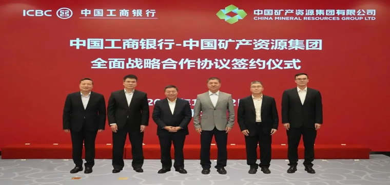 中国工行与中国矿产资源集团签署全面战略合作协议