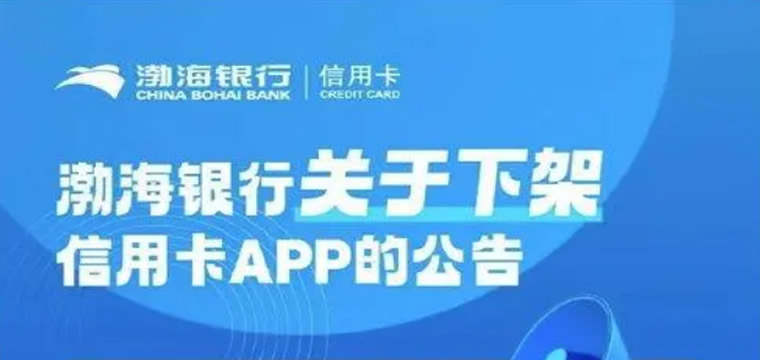 渤海银行信用卡App将于年底正式下架